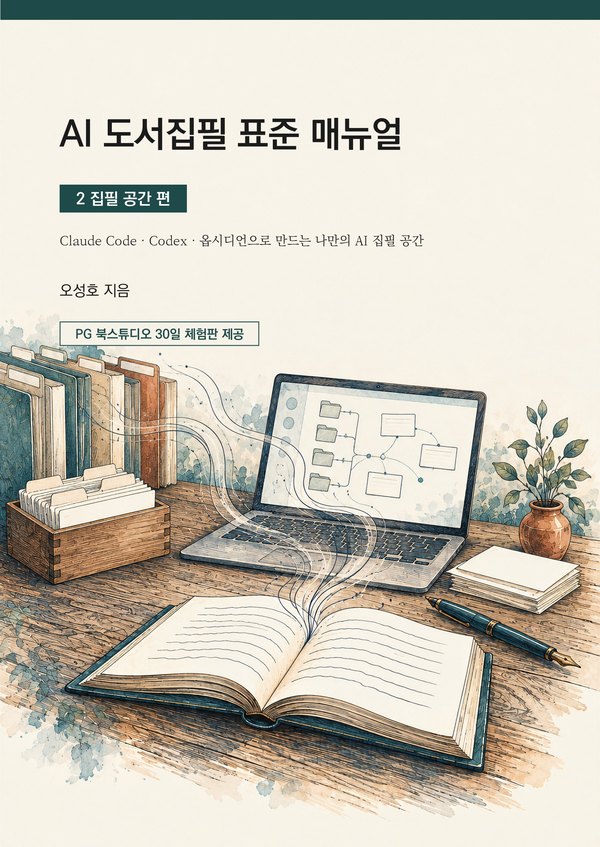 AI 도서집필 표준 매뉴얼 2 집필 공간 편 표지