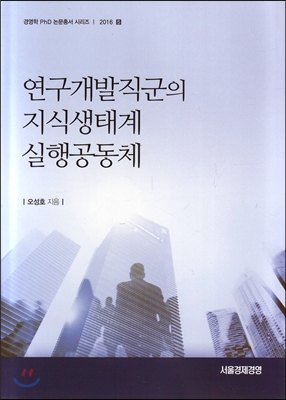 연구개발직군의 지식생태계 실행공동체 표지