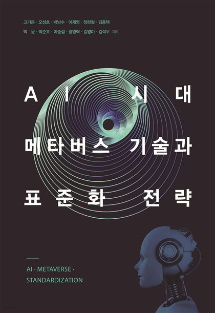 AI시대 메타버스 기술과 표준화 전략 표지