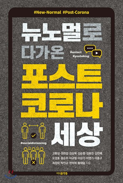뉴노멀로 다가온 포스트 코로나 세상 표지