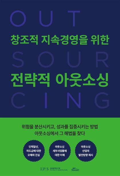 창조적 지속경영을 위한 전략적 아웃소싱 표지
