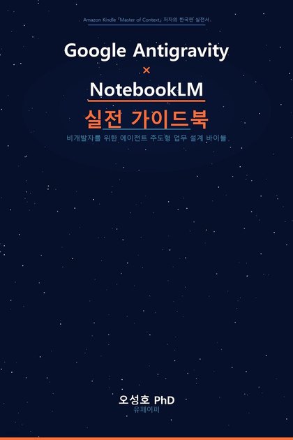 Google Antigravity × NotebookLM 실전 가이드북 표지