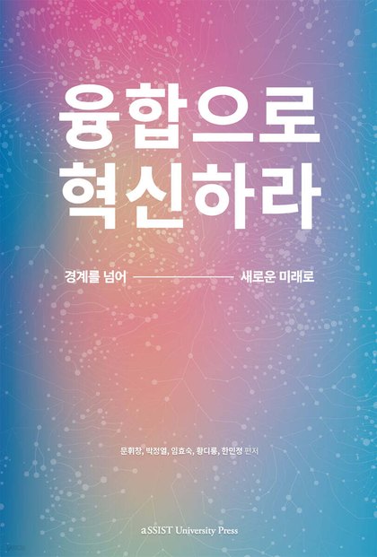 융합으로 혁신하라 표지