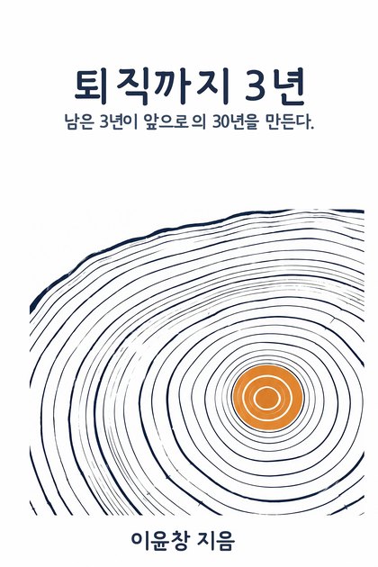퇴직까지 3년 표지