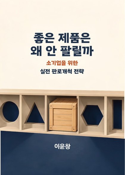 좋은 제품은 왜 안 팔릴까 표지