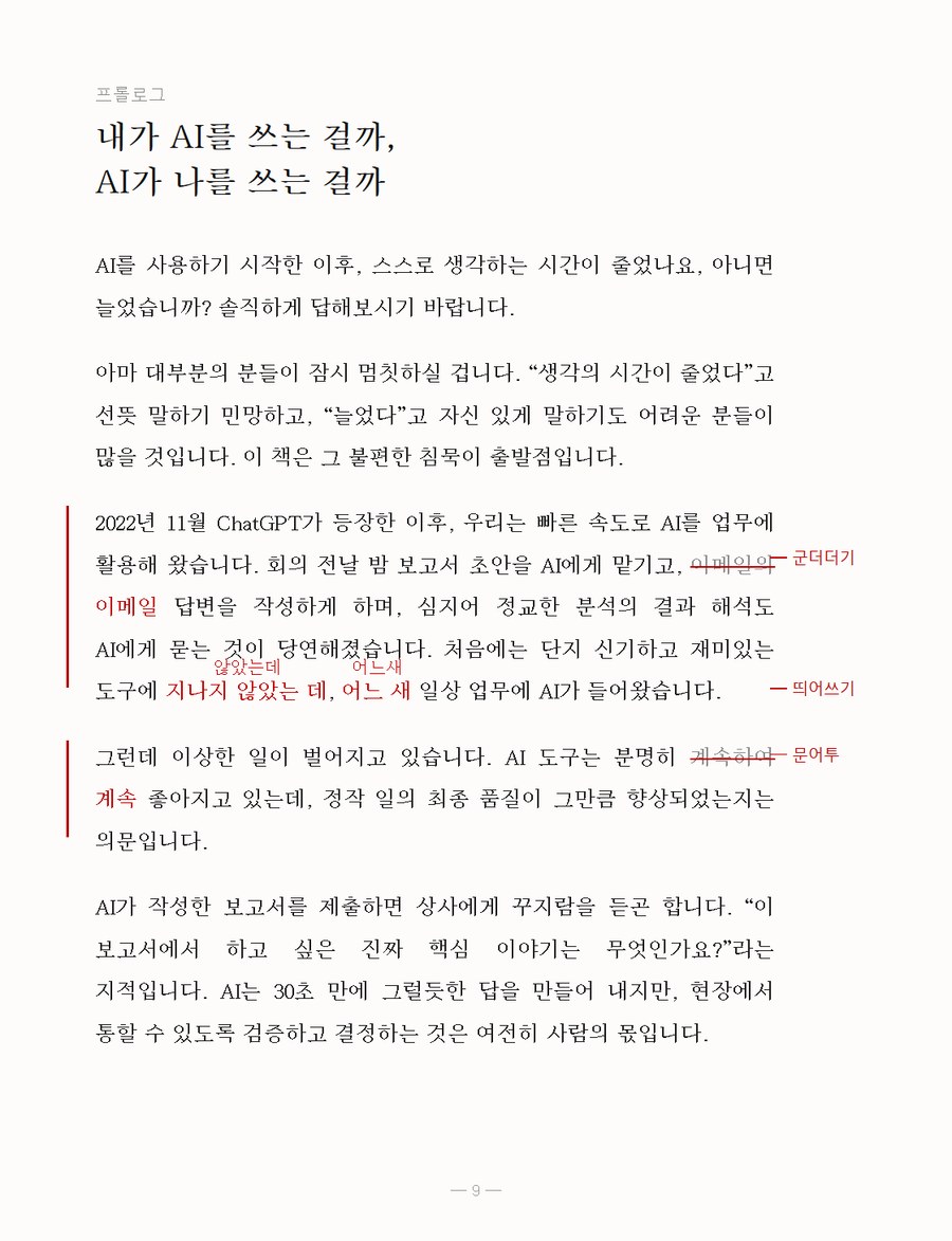 집필 중인 원고 지면 — 띄어쓰기와 문어투를 빨간 표시로 고친 자리가 보인다