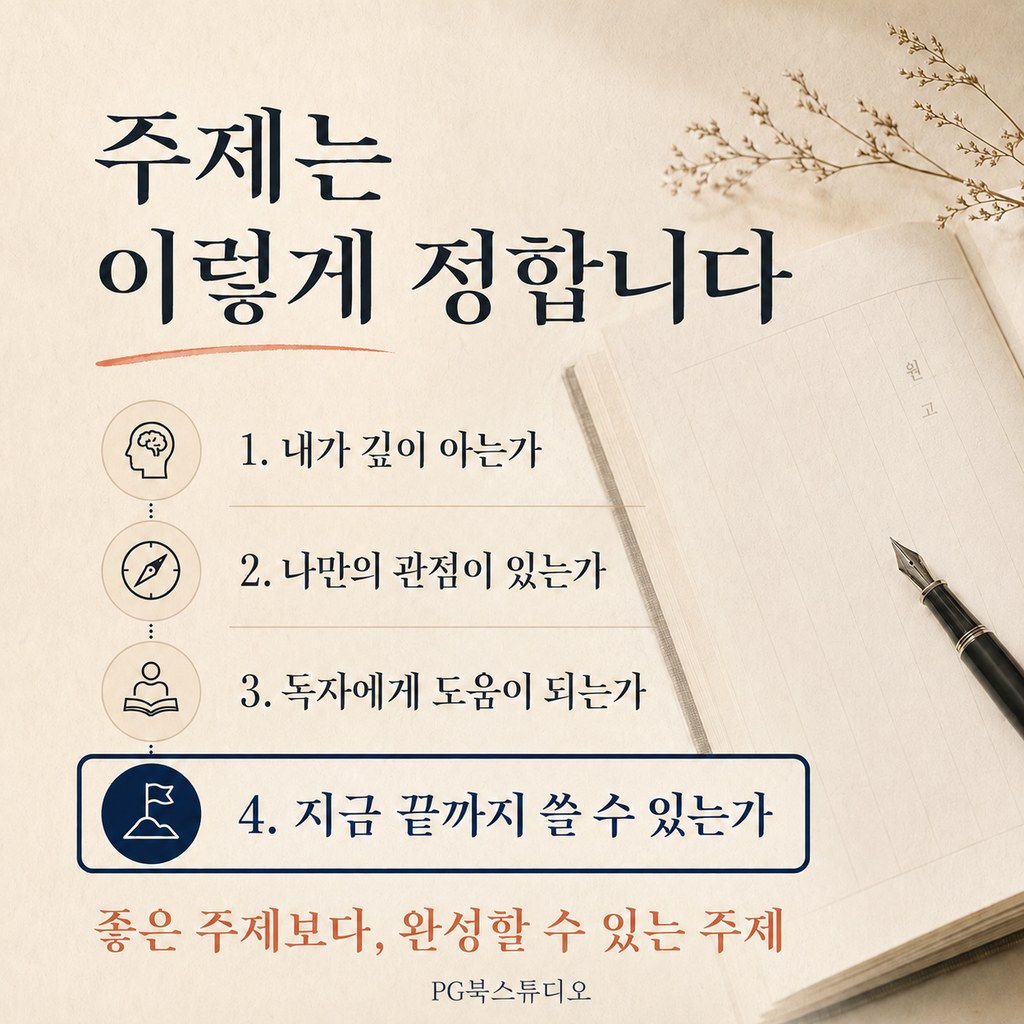 오서현의 베스트셀러 기획 노트 ― 주제는 이렇게 정합니다