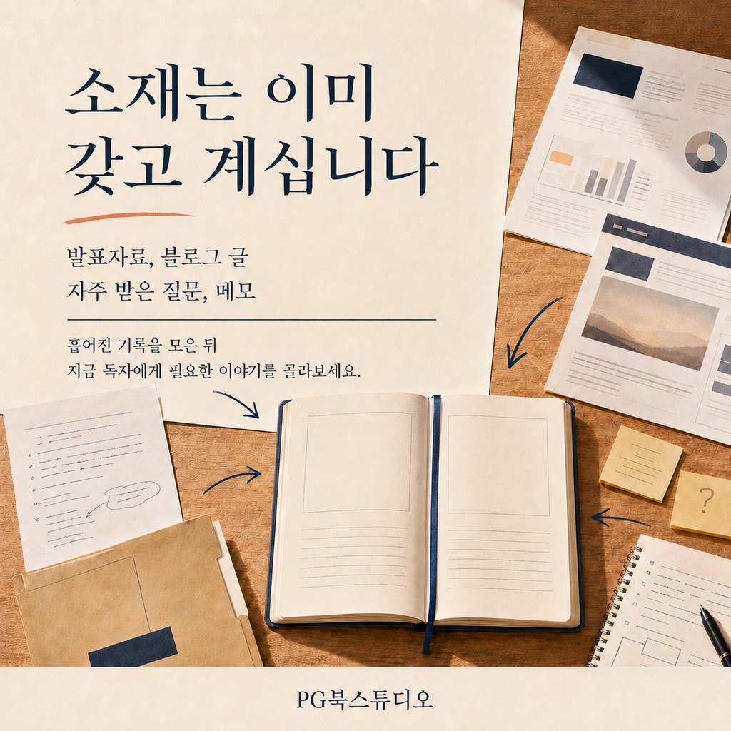 오서현의 베스트셀러 기획 노트 ― 책 쓸 소재는 이미 가지고 있습니다
