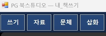 PG 북스튜디오 화면 위 단추 — 쓰기 · 자료 · 문체 · 삽화