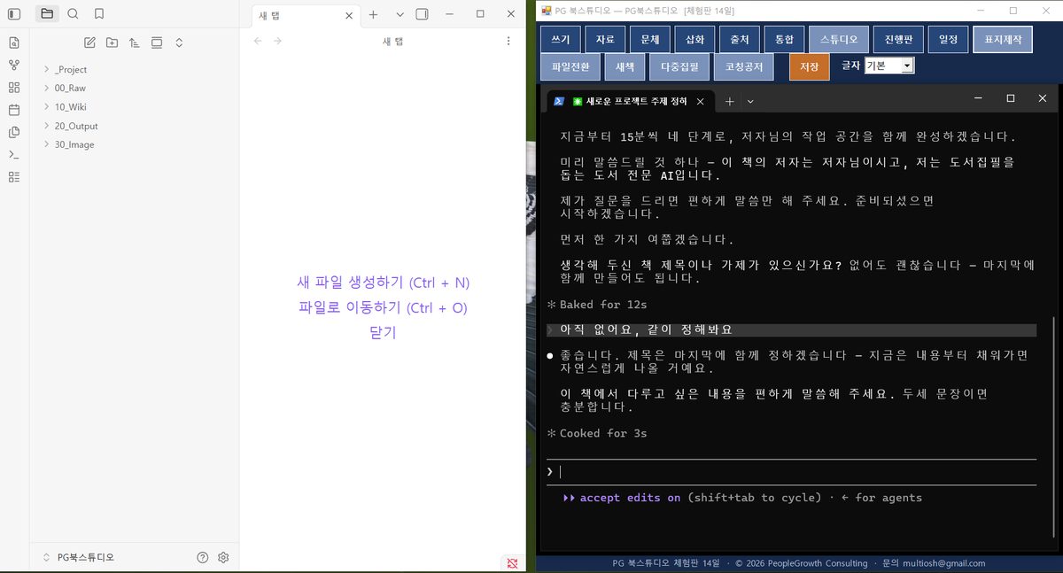 PG 북스튜디오 첫 실행 화면 — AI가 무엇을 쓸 것인지 묻고 저자가 답하며 책 한 권의 구조를 잡아 간다